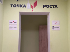 Точка роста: новое событие.