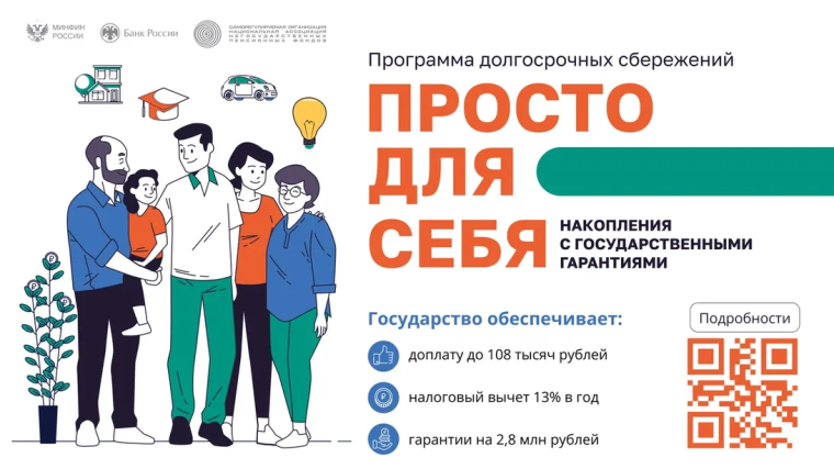 Продвижению программы долгосрочных сбережений.